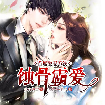 蚀骨霸爱,首席爱妻不浅(契约婚姻多人剧) 蚀骨霸爱,首席爱妻不浅(契约婚姻多人剧)