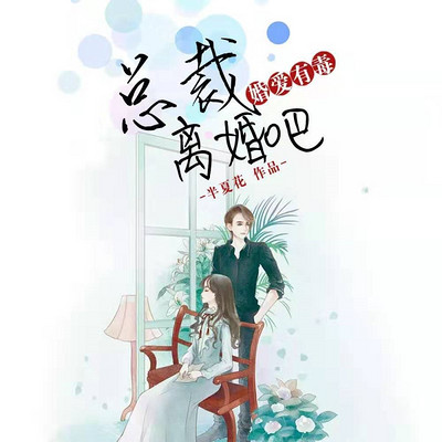 婚爱有毒:总裁,离婚吧(甜虐多人剧) 婚爱有毒:总裁,离婚吧(甜虐多人剧)