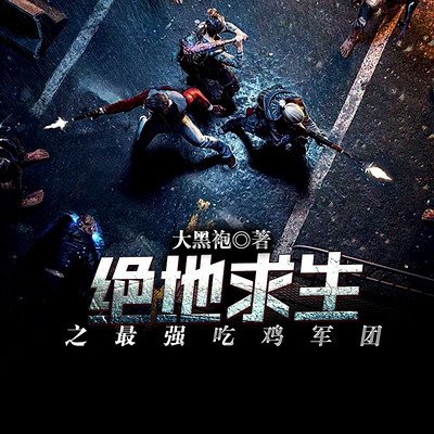 绝地求生之最强吃鸡军团(热血游戏) 绝地求生之最强吃鸡军团(热血游戏)