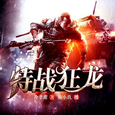 特战狂龙(超级兵王热血) 特战狂龙(超级兵王热血)