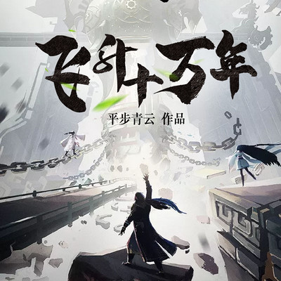 飞升十万年(玄幻精品多人剧) 飞升十万年(玄幻精品多人剧)
