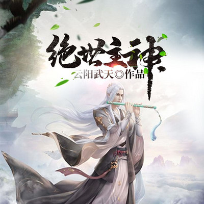 绝世主神(玄幻精品多人剧) 绝世主神(玄幻精品多人剧)