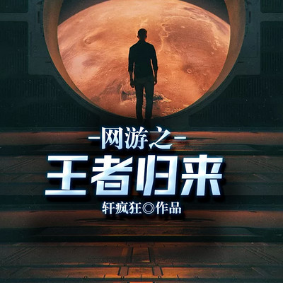 网游之王者归来(游戏热血) 网游之王者归来(游戏热血)