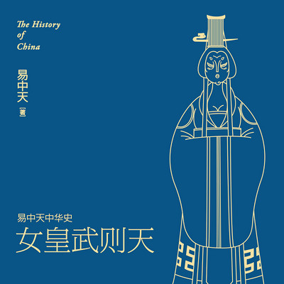 易中天中华史:女皇武则天 易中天中华史:女皇武则天
