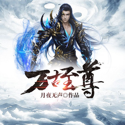 万古至尊(重生废柴逆袭记) 万古至尊(重生废柴逆袭记)
