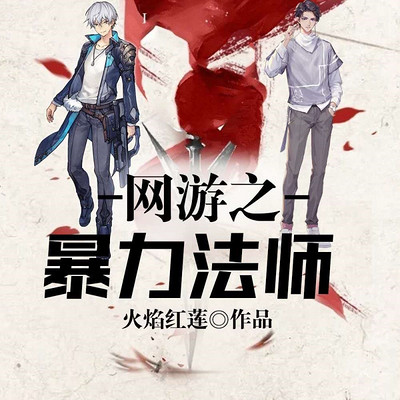 网游之暴力法师(王者荣耀) 网游之暴力法师(王者荣耀)