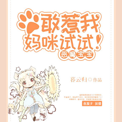恶魔宝宝:敢惹我妈咪试试