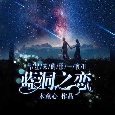 彗星来的那一夜2(张雨剑主演影视原著,有声多人剧超前点播) 彗星来的那一夜2(张雨剑主演影视原著,有声多人剧超前点播)