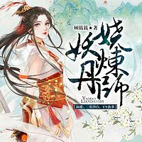 妖娆炼丹师(精品)