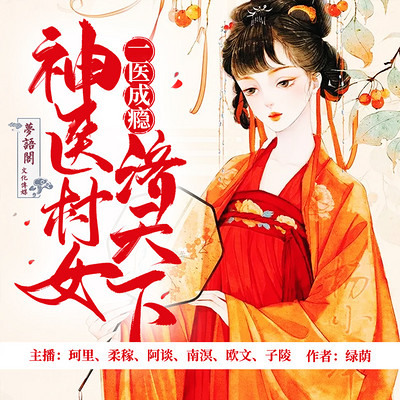 一医成瘾:神医村女济天下 一医成瘾:神医村女济天下