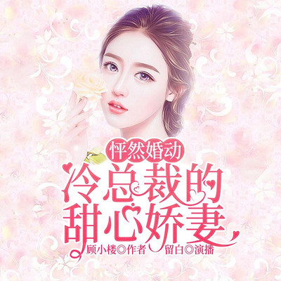 怦然婚动:冷总裁的甜心娇妻 怦然婚动:冷总裁的甜心娇妻