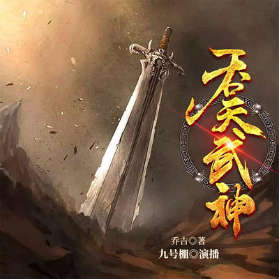 吞天武神 吞天武神