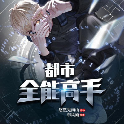 都市全能高手 都市全能高手