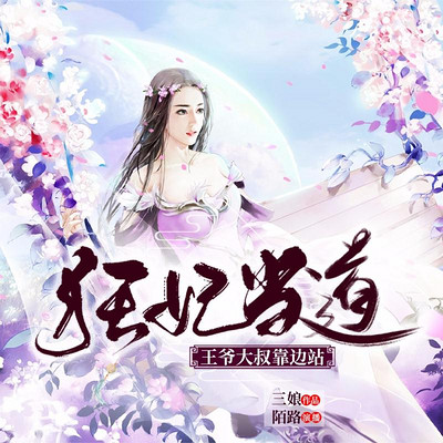 狂妃当道:王爷大叔靠边站 狂妃当道:王爷大叔靠边站