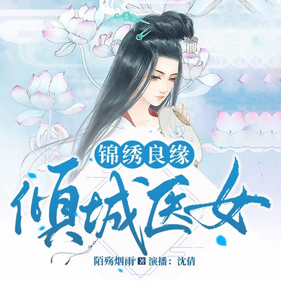 锦绣良缘:倾城医女 锦绣良缘:倾城医女