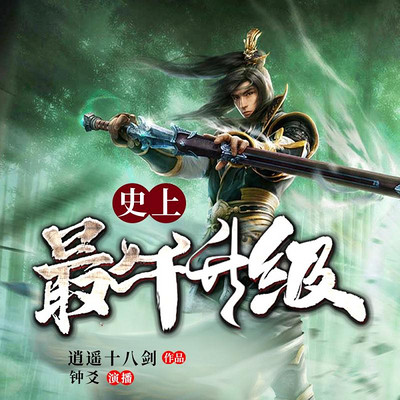 史上最牛升级 史上最牛升级