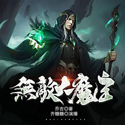 无敌大魔主 无敌大魔主