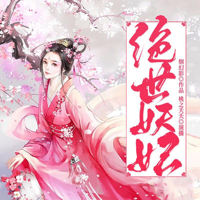 绝世妖妃 绝世妖妃