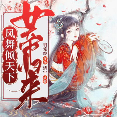 女帝归来:凤舞倾天下 女帝归来:凤舞倾天下