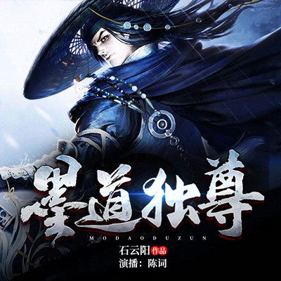 墨道独尊 墨道独尊