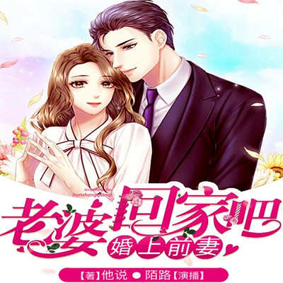 婚上前妻:老婆,回家吧 婚上前妻:老婆,回家吧