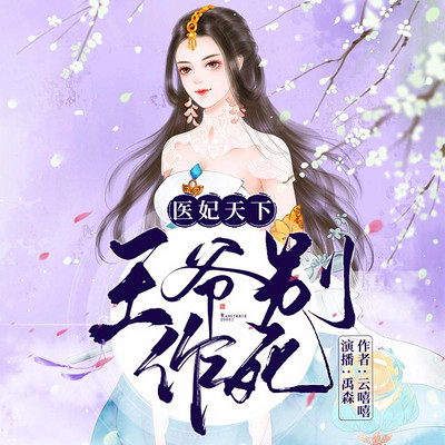 医妃天下,王爷别作死 医妃天下,王爷别作死