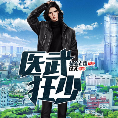 医武狂少 医武狂少