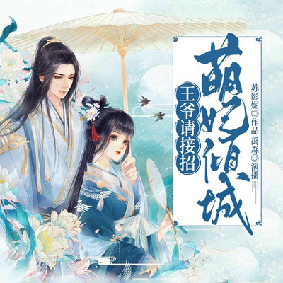 萌妃倾城:王爷请接招 萌妃倾城:王爷请接招