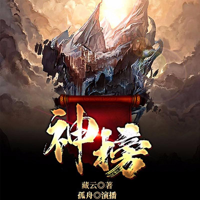神榜 神榜