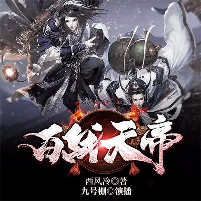 百战天帝 百战天帝