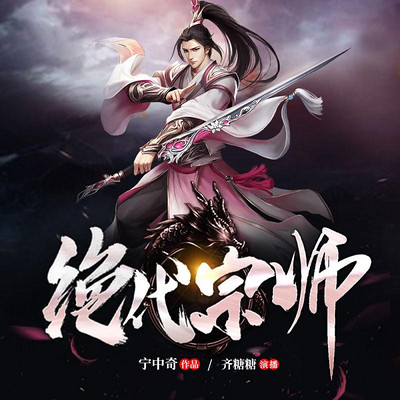 绝代宗师 绝代宗师