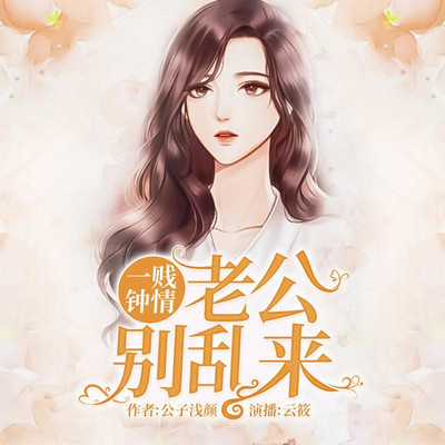 一贱钟情:老公,别乱来 一贱钟情:老公,别乱来