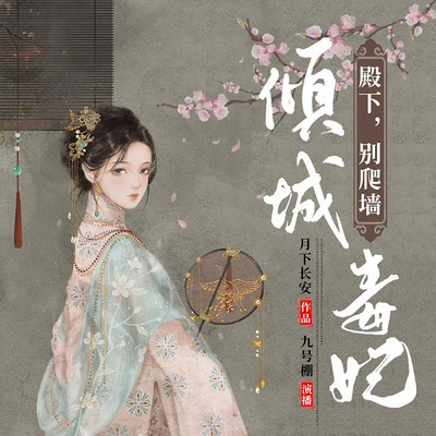 倾城毒妃:殿下,别爬墙 倾城毒妃:殿下,别爬墙