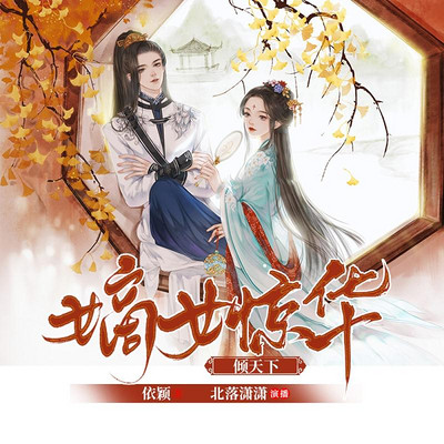 嫡女惊华倾天下 嫡女惊华倾天下