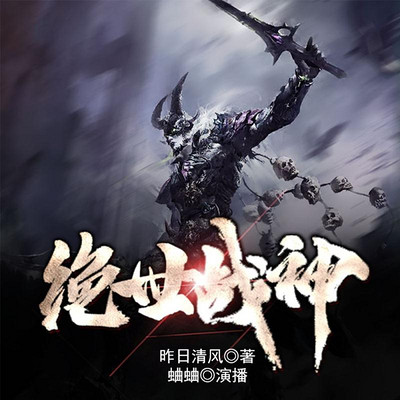 绝世战神 绝世战神