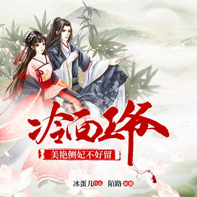 冷面王爷:美艳侧妃不好留 冷面王爷:美艳侧妃不好留
