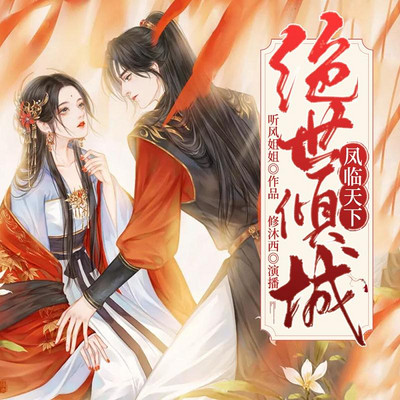 凤临天下:绝世倾城 凤临天下:绝世倾城