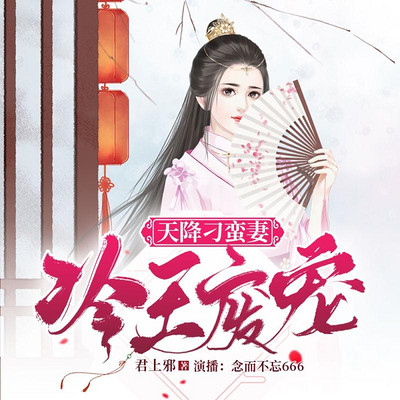 冷王废宠:天降刁蛮妻 冷王废宠:天降刁蛮妻