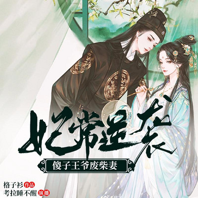 妃常逆袭:傻子王爷废柴妻 妃常逆袭:傻子王爷废柴妻