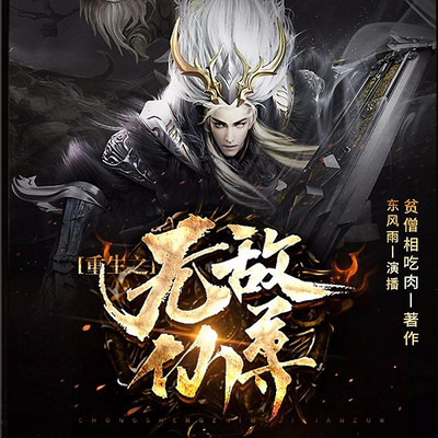 重生之无敌仙尊 重生之无敌仙尊