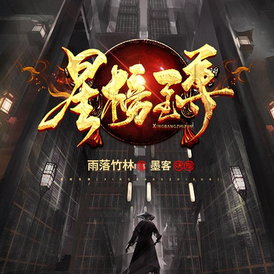 星榜至尊 星榜至尊