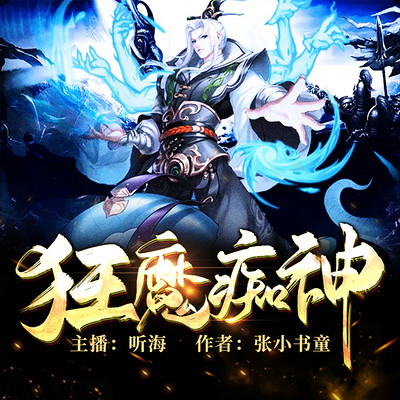 狂魔痴神 狂魔痴神