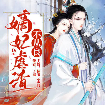 嫡妃虐渣不从良 嫡妃虐渣不从良
