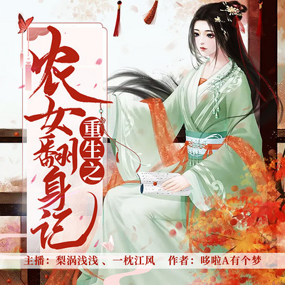 重生之农女翻身记 重生之农女翻身记
