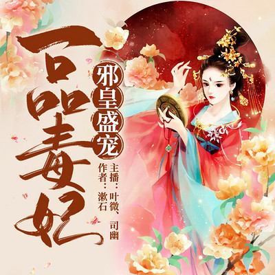 邪皇盛宠:一品毒妃 邪皇盛宠:一品毒妃
