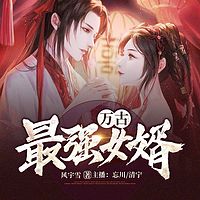 万古最强女婿