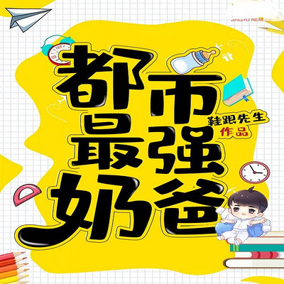 都市最强奶爸 都市最强奶爸