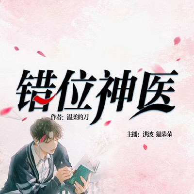 错位神医 错位神医