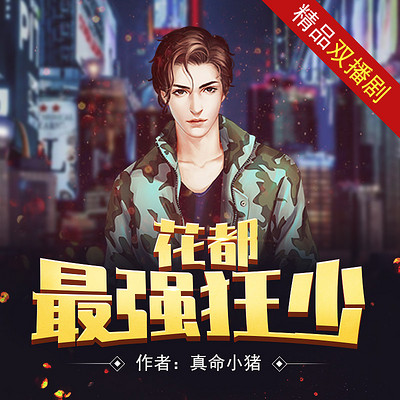 花都最强狂少 花都最强狂少