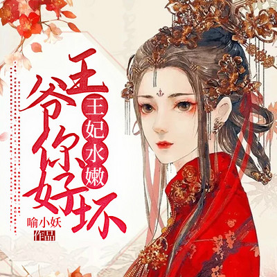 王妃水嫩 王爷你好坏有声小说在线收听 主播 二层楼书院 蜻蜓fm